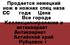 Продается немецкий нож в ножнах,спец.наза СС.1936года. › Цена ­ 25 000 - Все города Коллекционирование и антиквариат » Антиквариат   . Алтайский край,Рубцовск г.